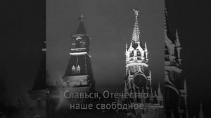 Как выбирали гимн СССР.