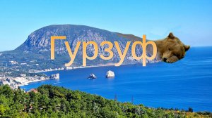 Крым. Осенний Гурзуф. Набережная. Старый город.