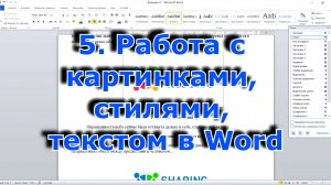 5. Работа с картинками, стилями, текстом в Word