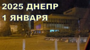 2025 ДНЕПР 1 ЯНВАРЯ