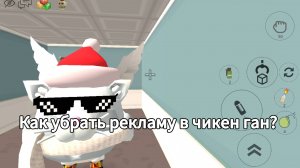 🤔Как убрать рекламу в чикен ган | Chicken Gun