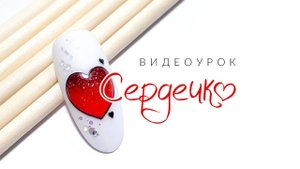 Рисуем сердечко. Видеоурок по дизайну ногтей от LesNails