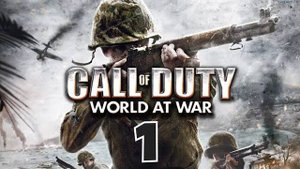 ЭТО ВОЙНА.../Call of Duty World At War/№1
