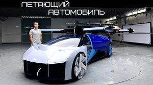 Лучше присядьте. Летающий автомобиль Xpeng Aeroht