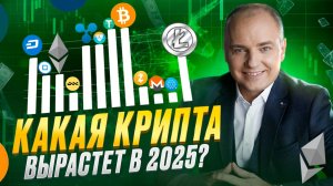 Прогноз криптовалюты на 2025 год. Что будет с криптой в новом году?