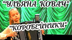 "Коробейники" обр. Сушкиных Играет юная ростовская виртуозная баянистка Ульяна Ковач