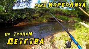 Я тут рыбачил 20 лет НАЗАД!! По тропам ДЕТСТВА! Рыбалка ХАРИУСА на реке Корболиха. Алтайский край.