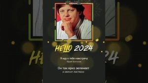 Я иду навстречу..