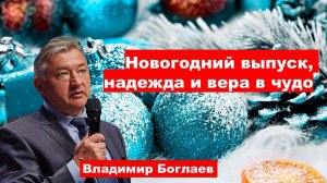 Владимир Боглаев: Новогодний выпуск (Надежда на чудо).