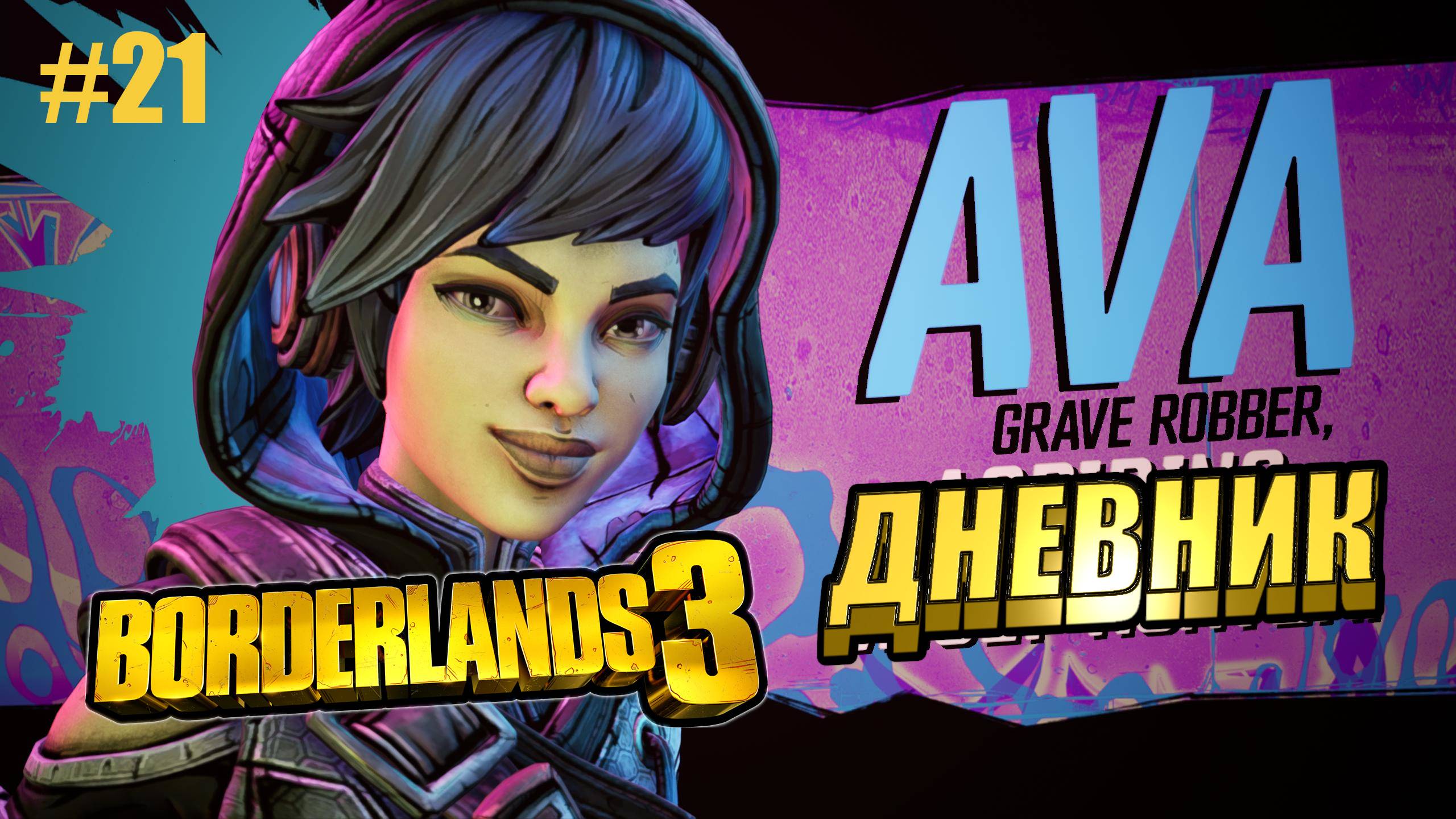 Borderlands 3 #21 ДНЕВНИК
