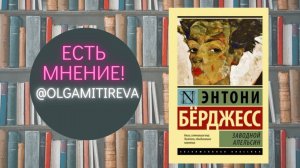 Энтони Берджесс "Заводной апельсин"