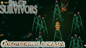 СОБСТВЕННАЯ ЭСКАДРА. МОРСКОЙ РОГАЛИК Sea of Survivors