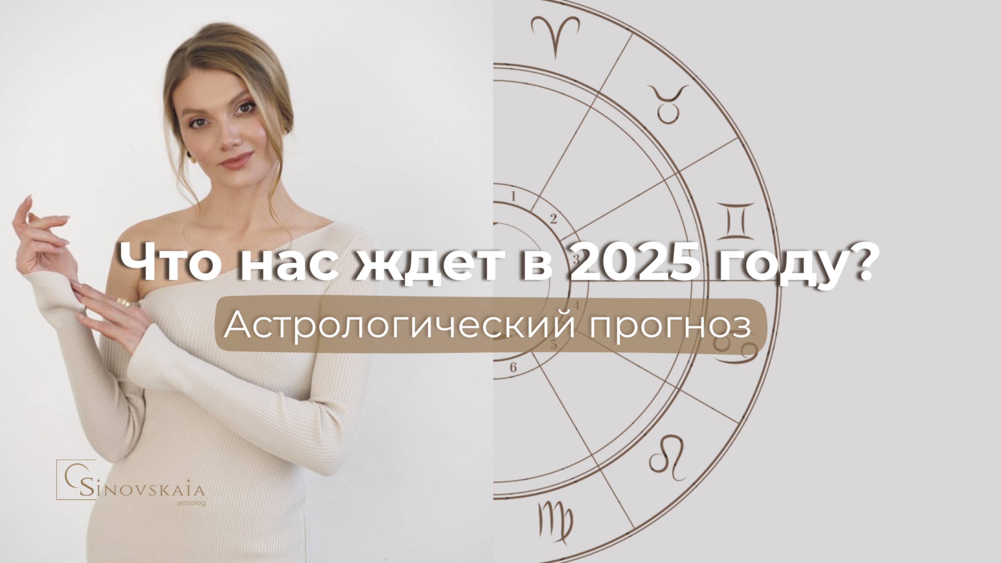 Что ждет нас в 2025 году? Астрологический прогноз
