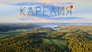 Большое Карельское Путешествие / Часть 1