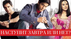 Наступит завтра или нет? | Kal Ho Naa Ho (2003)