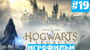 Hogwarts Legacy | ИГРОФИЛЬМ | Без Комментариев | Русская Озвучка | Часть 19 | Испытания Мерлина