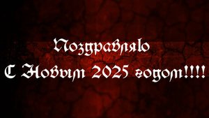 Поздравляю Всех С НАСТУПИВШИМ НОВЫМ ГОДОМ!!!