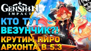 Крутим Мавуику 🔥 Пиро архонт Genshin Impact 5.3