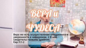 Вера и чудеса