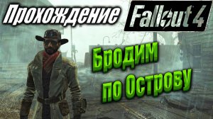 Fallout 4 #86 Бродим по острову