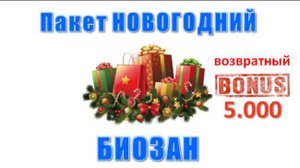БИОЗАН. Пакет "НОВОГОДНИЙ"  (1 мин)