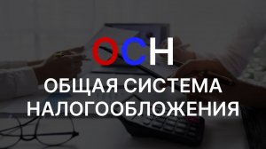 ОСН: Общая система налогообложения | Плюсы и минусы | Кому подходит?