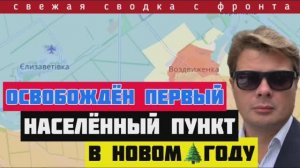 Россия освободили первый в Новом году населенный пункт на Донбассе 🔴 Сводка за 1 января 2025