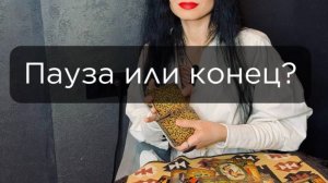 Пауза или конец?