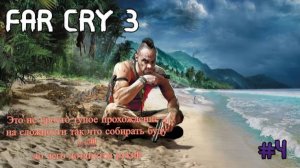 FAR CRY 3 :ЧАСТЬ 4 продолжение