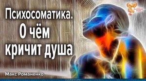 Психосоматика. О чём кричит душа