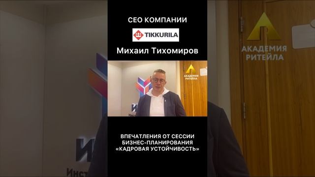 впечатления от сессии бизнес-планирования «кадровая устойчивость»  #hr #tikkurila #сео #ритейл