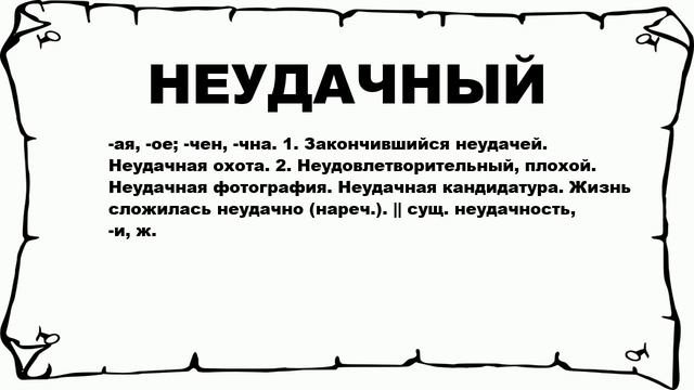 НЕУДАЧНЫЙ - что это такое? значение и описание