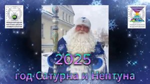 C Новым 2025 Годом! Алексанждра Черемных. Урал МаЭД. Мир Универсологии