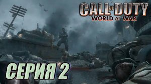 Прохождение Call of Duty. World at War. часть 2