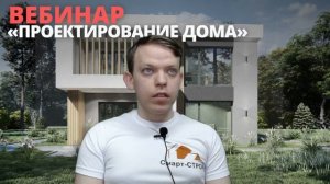 ВЕБИНАР ПРОЕКТИРОВАНИЕ ДОМА / СТРОИТЕЛЬСТВО В 2022 ГОДУ