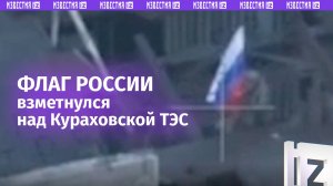 Флаг России подняли над Кураховской ТЭС / Известия