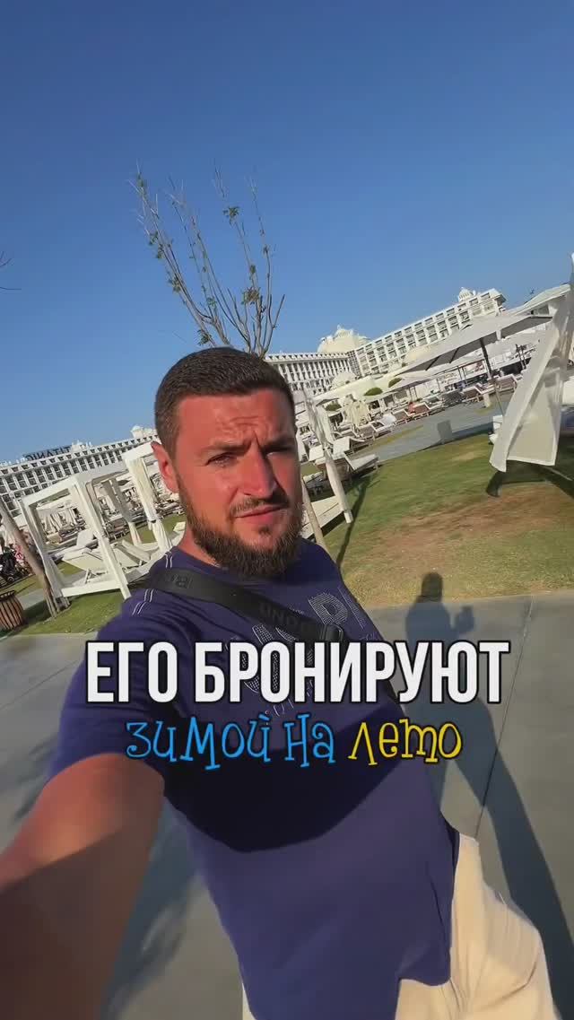 ЕГО бронируют ЗИМОЙ на Лето! #турция #shorts