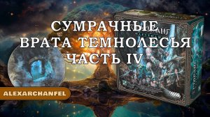 Трудванг: Легенды настольная игра Сумрачные Врата Темнолесья Ч.4