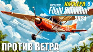 Microsoft Flight Simulator 2024  - Против ветра