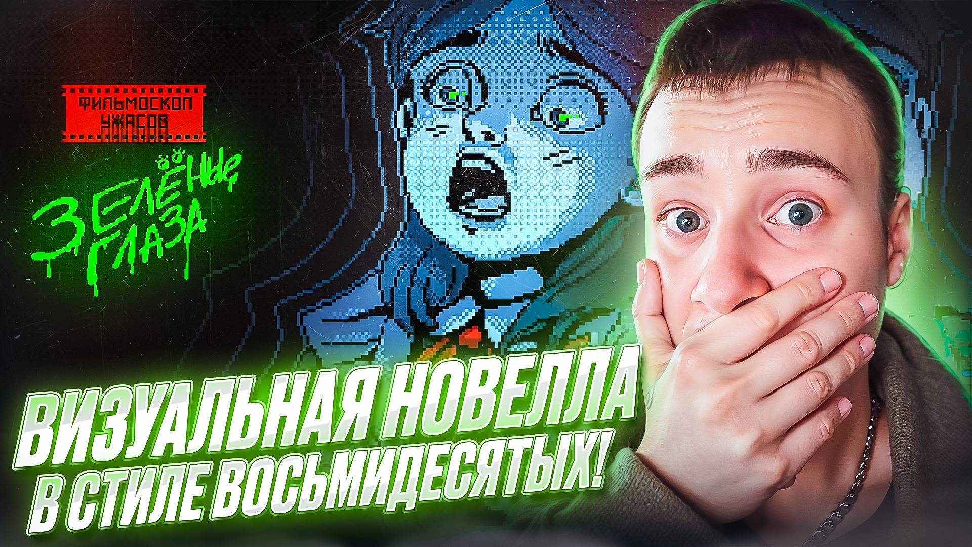 ВИЗУАЛЬНАЯ НОВЕЛЛА В СТИЛЕ ВОСЬМИДЕСЯТЫХ! 🧩 ФИЛЬМОСКОП УЖАСОВ: Зелёные Глаза [DEMO]