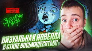 ВИЗУАЛЬНАЯ НОВЕЛЛА В СТИЛЕ ВОСЬМИДЕСЯТЫХ! 🧩 ФИЛЬМОСКОП УЖАСОВ: Зелёные Глаза [DEMO]