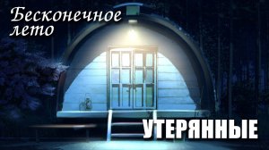 Бесконечное лето «УТЕРЯННЫЕ», (демо мод)/Everlasting Summer мод