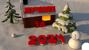 ЛУЧЩЕЕ ЗА 2024 ГОД The MasKa