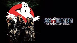 Фильм Охотники за привидениями, 1984 года, смотреть без рекламы в хорошем качестве