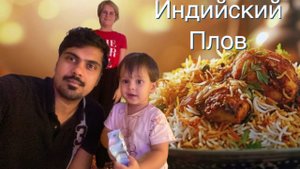 Индийский Плов_ Индийская курица бириани _ менее острая