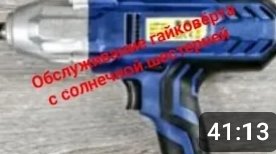 Обслуживание редукторного гайковёрта .