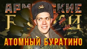 Армейские Байки #24 «Атомный Буратино»