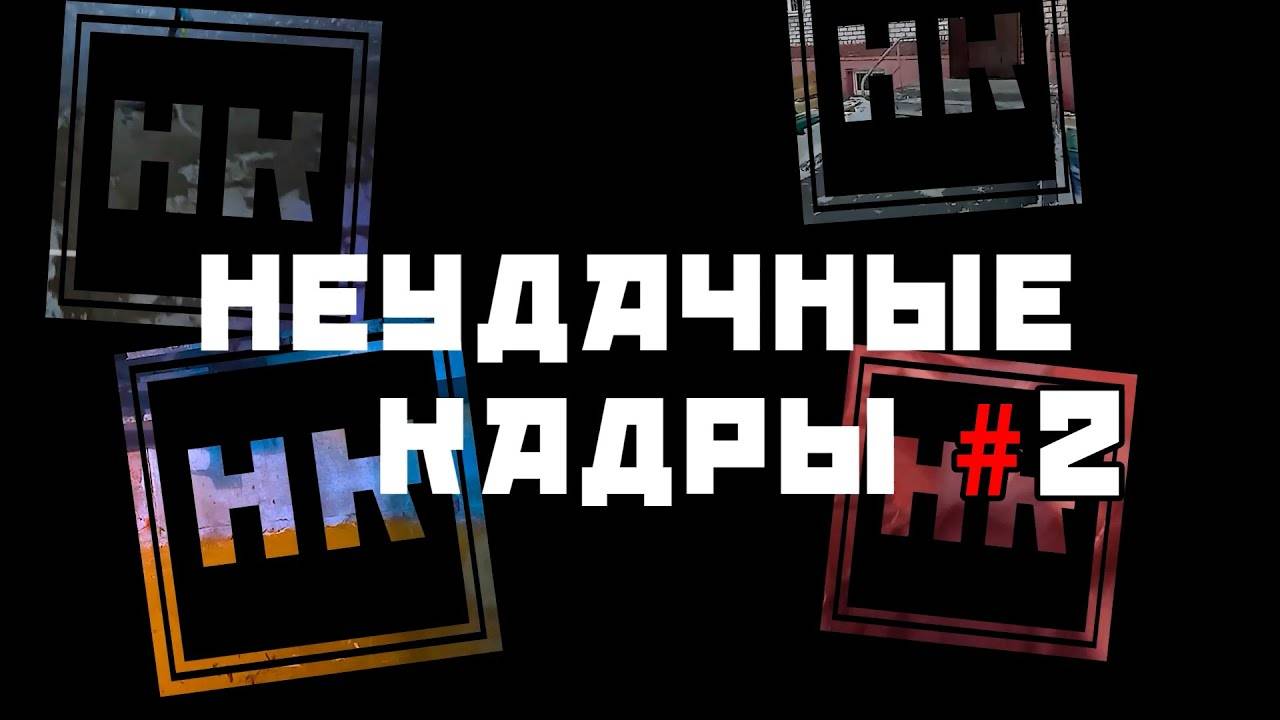 CHILLZONE  Неудачные Кадры 2  СЕИП
