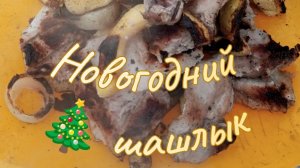 1 января шашлык с кабачками на костре. Вкусных праздников