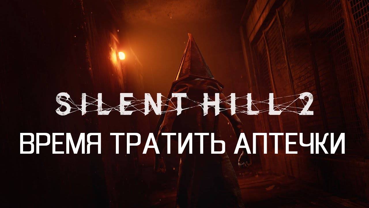 БЕЙ БЕГИ... ► Silent Hill 2 Remake ► #19